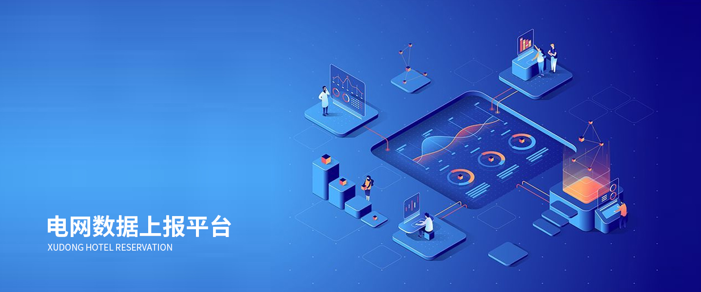 數(shù)據(jù)上報(bào)平臺